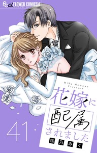花嫁に配属されました【マイクロ】 (41) 電子書籍版