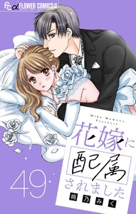 花嫁に配属されました【マイクロ】 (49) 電子書籍版