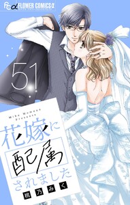 花嫁に配属されました【マイクロ】 (51) 電子書籍版