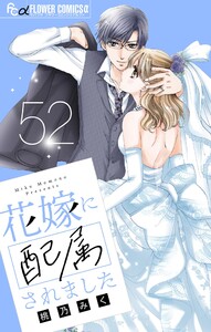 花嫁に配属されました【マイクロ】 (52) 電子書籍版