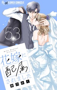 花嫁に配属されました【マイクロ】 (53) 電子書籍版