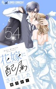 花嫁に配属されました【マイクロ】 (54) 電子書籍版