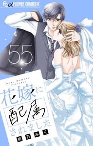 花嫁に配属されました【マイクロ】 (55) 電子書籍版