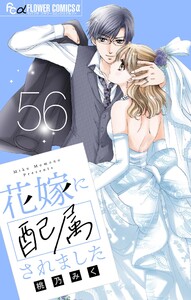 花嫁に配属されました【マイクロ】 (56) 電子書籍版