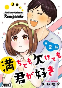 満ちても欠けても君が好き【単話】 (2) 電子書籍版