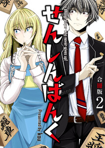 せんしんばんく【合冊版】 2巻 電子書籍版