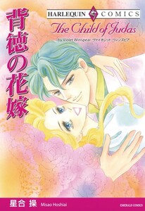 背徳の花嫁 (分冊版)11話 電子書籍版