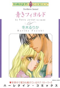 青きフィヨルド (分冊版)5話 電子書籍版