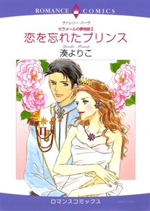 恋を忘れたプリンス (分冊版)9話 電子書籍版