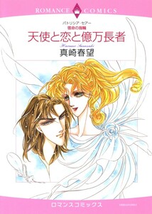 天使と恋と億万長者 (分冊版)5話 電子書籍版