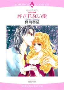 許されない愛 (分冊版)8話 電子書籍版