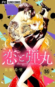 恋と弾丸【マイクロ】 (55) 電子書籍版
