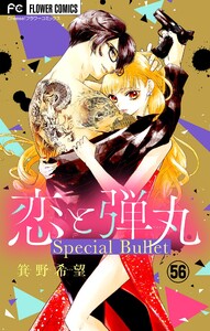 恋と弾丸 特別編~2本立て~【マイクロ】 (56) 電子書籍版