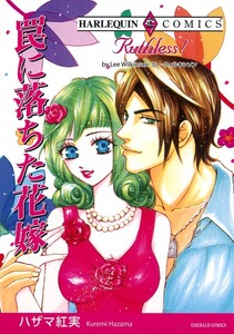 罠に落ちた花嫁 (分冊版)11話 電子書籍版