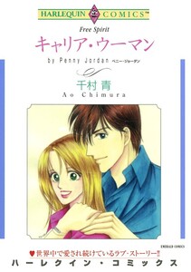 キャリア・ウーマン (分冊版)6話 電子書籍版