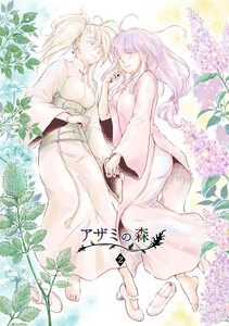 アザミの森 (2)いつわりの魔女 電子書籍版