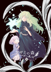 アザミの森 (3)魔女の家 電子書籍版