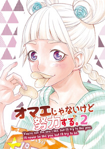 オマエじゃないけど努力する。 第二話 電子書籍版