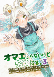 オマエじゃないけど努力する。 第三話 電子書籍版