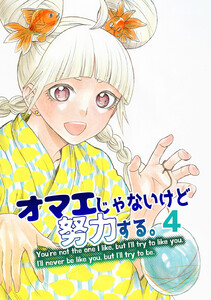 オマエじゃないけど努力する。 第四話 電子書籍版