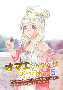 オマエじゃないけど努力する。 第五話 電子書籍版