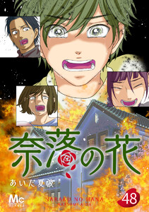 奈落の花 分冊版 (48) 電子書籍版