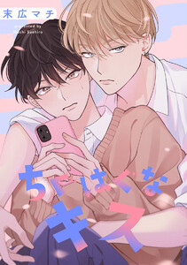 【単話売】ちぐはぐなキス (1～5巻セット) 電子書籍版