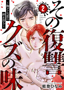 その復讐、クズの味 ~胸クソな恋に終止符を~2 電子書籍版