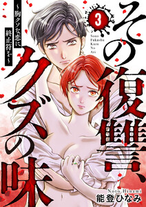 その復讐、クズの味 ~胸クソな恋に終止符を~3 電子書籍版