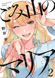 ごみ山のマリア2 電子書籍版