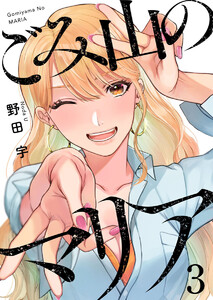 ごみ山のマリア3 電子書籍版