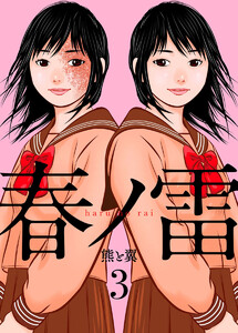 春ノ雷 -haru no rai-3 電子書籍版