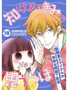 知らないきみの思うつぼ【分冊版】18話 電子書籍版