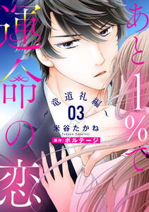 あと1%で運命の恋～竜道礼編～【単話売】 3話 電子書籍版