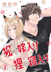 狐の嫁入り狸の寝入り(2) 電子書籍版