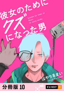 彼女のためにクズになった男 【分冊版】 10 電子書籍版