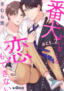 番犬がいないと恋もできない act.2 電子書籍版
