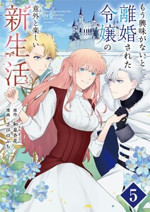 もう興味がないと離婚された令嬢の意外と楽しい新生活【単話】 (5) 電子書籍版