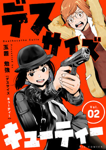 デスサイズキューティー【単話】 (2) 電子書籍版