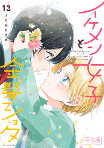 イケメン女子と金髪ショタ ベツフレプチ (13) 電子書籍版