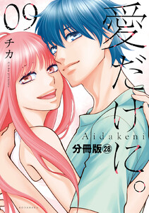 愛だけに。 分冊版 (28) 電子書籍版