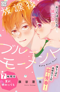 放課後ブルーモーメント プチデザ (7) 電子書籍版