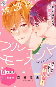 放課後ブルーモーメント プチデザ (8) 電子書籍版