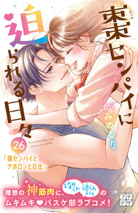 棗センパイに迫られる日々 プチデザ (26) 電子書籍版