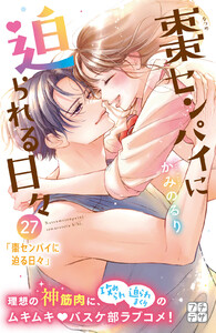 棗センパイに迫られる日々 プチデザ (27) 電子書籍版