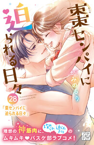 棗センパイに迫られる日々 プチデザ (28) 電子書籍版