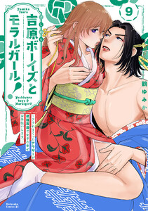 吉原ボーイズとモラルガール!～フラれまくったアラサーが逆転吉原で女子の幸せお手伝いします。～ 分冊版 (9) 電子書籍版