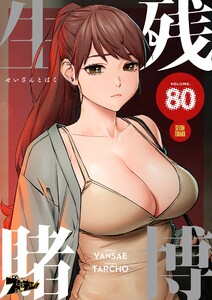 生残賭博(フルカラー) (80) 電子書籍版