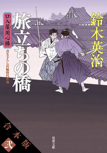 【合本版】口入屋用心棒 其の弐(文庫11～20巻収録) 電子書籍版