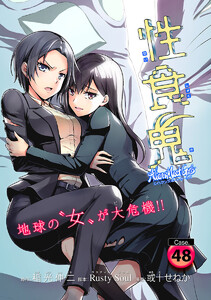 性食鬼 Aliens Meet Girls(話売り) #48 電子書籍版